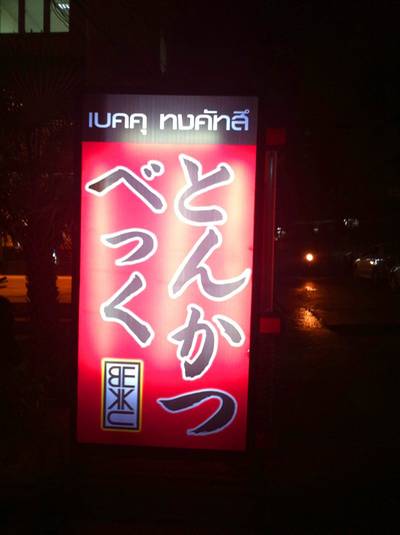ร้านอาหาร Bekku (Tonkatsu)