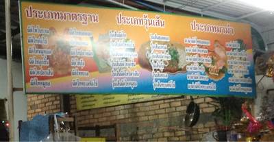 เมนูเยอะไปหมด ที่ ร้านอาหาร ชฺติภรณ์ ผัดไทต้มยำ
