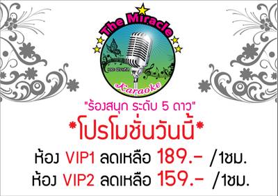 โปรโมชั่น ที่ ร้านอาหาร เดอะ มิราเคิล คาราโอเกะ โปรโมชั่น ที่ ร้านอาหาร เดอะ มิราเคิล คาราโอเกะ
