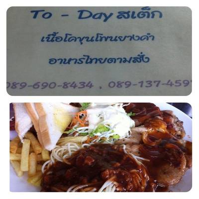 Today steak ที่ ร้านอาหาร สเต็กสามย่าน (ทูเดย์ สเต็ก)