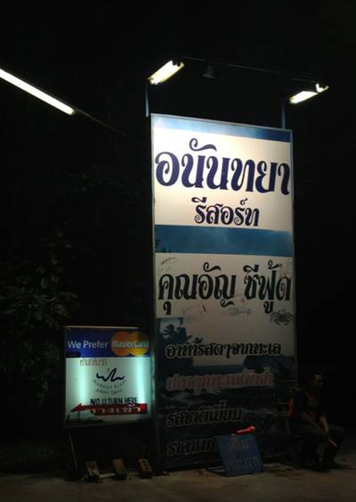 อนันทยา จอมเทียน ซีฟูด ที่ ร้านอาหาร อนันทยา จอมเทียน ซีฟู้ด