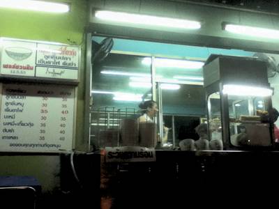 หน้าร้าน ที่ ร้านอาหาร หลุยส์ บะหมี่เกี้ยวกุ้ง