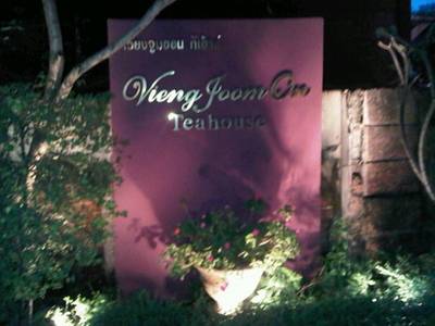 ร้านอาหาร เวียง จูมออน ทีเฮาส์