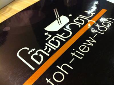 ร้านอาหาร โต๊ะเตี๋ยวตุ๋น