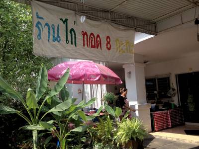 ร้านอาหาร ร้านไก่ทอด8กระทะ