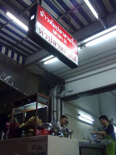 ร้านอาหาร ข้าวต้มปลาสวนรื่น สาขา 2