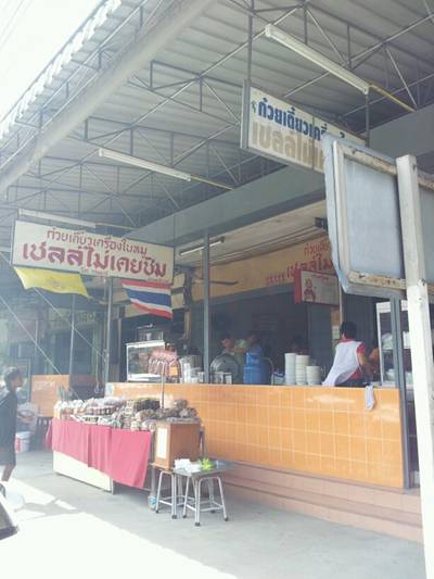 ร้านอาหาร เชลล์ไม่เคยชิม ร้านอาหาร เชลล์ไม่เคยชิม