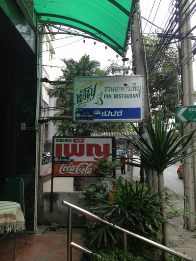 เพ็ญ ที่ ร้านอาหาร สวนอาหารเพ็ญ