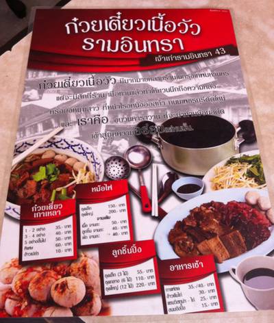 ร้านอาหาร ก๋วยเตี๋ยวเนื้อรามอินทรา