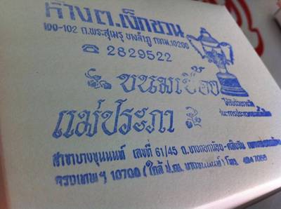 ร้านอาหาร ขนมเบื้อง แม่ประภา
