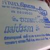 ร้านอาหาร ขนมเบื้อง แม่ประภา