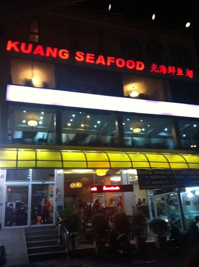 ร้านอาหาร กวงทะเลเผาและหูฉลาม สาขา 2