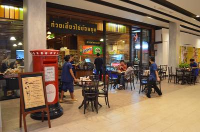 ถึงร้านแล้วว ^^ ที่ ร้านอาหาร ก๋วยเตี๋ยวไข่ย้อนยุค Central Bangna