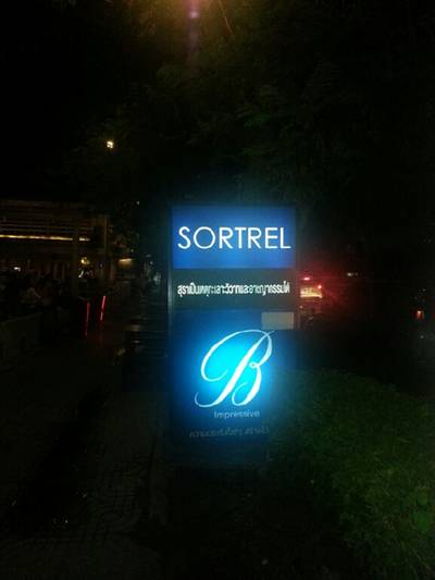 ร้านอาหาร Sortrel นราธิวาสราชนครินทร์