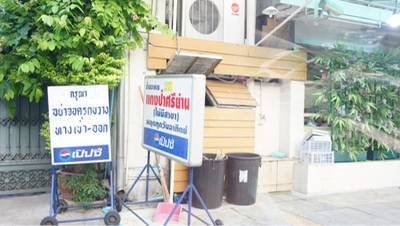 ร้านอาหาร แกงป่าศรีย่าน