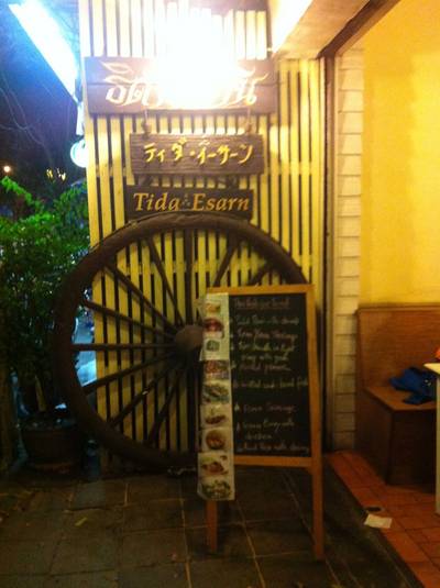 ร้านอาหาร ธิดา อีสาน