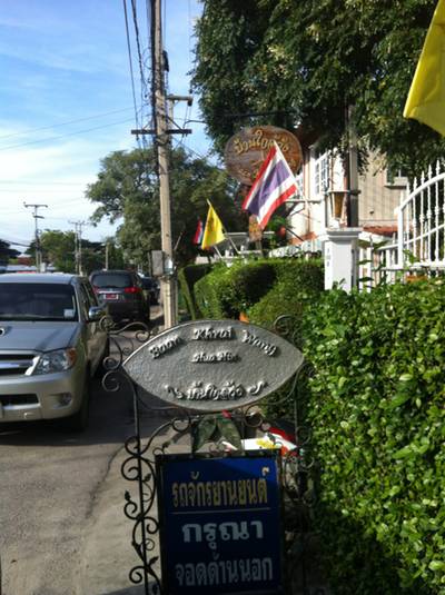 ร้านอาหาร บ้านใกล้วัง