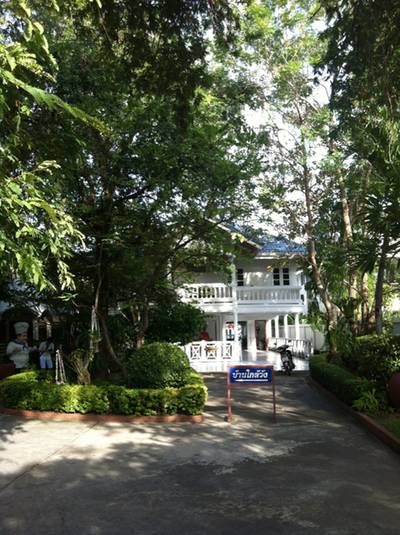 ร้านอาหาร บ้านใกล้วัง