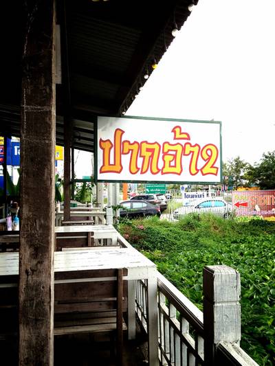 ร้านอาหาร ปากอ้า 2