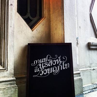 ร้านอาหาร ร้านกาแฟ นรสิงห์ ณ วังพญาไท