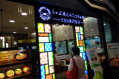 ร้านอาหาร Chabuton Terminal 21