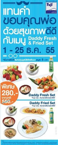 โปรโมชั่นวันพ่อ ที่ ร้านอาหาร ฟูจิ เซ็นทรัลพระราม 2