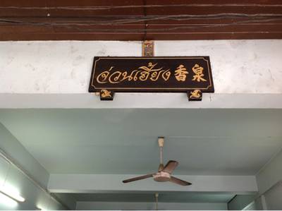 ร้านอาหาร จ่วนเฮี้ยง