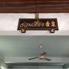 ร้านอาหาร จ่วนเฮี้ยง