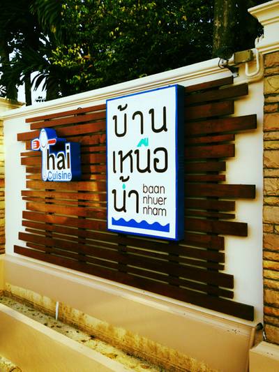ร้านอาหาร บ้านเหนือน้ำ