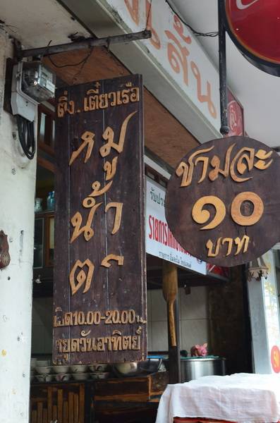 ดูเมนูกันซักหน่อย ที่ ร้านอาหาร ติ่ง เตี๋ยวเรือ (คนมีเส้น)