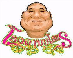 ร้านอาหาร โรงลาบยโสธร
