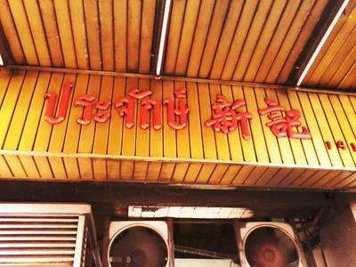ป้ายร้าน ที่ ร้านอาหาร ประจักษ์เป็ดย่าง บางรัก