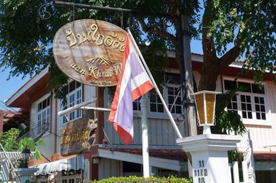 ร้านอาหาร บ้านใกล้วัง