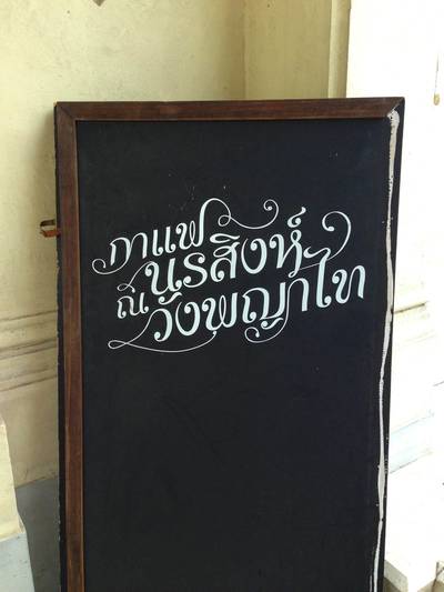 ร้านอาหาร ร้านกาแฟ นรสิงห์ ณ วังพญาไท