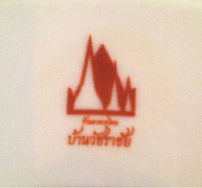 ร้านอาหาร บ้านวัชราชัย