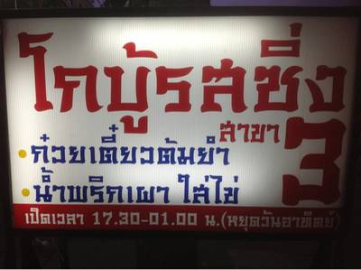 โกบู้รสซิ่ง สาขา3 ถ.สุขาภิบาล3 ที่ ร้านอาหาร โกบู้รสซิ่ง นวมินทร์ 74 โกบู้รสซิ่ง สาขา3 ถ.สุขาภิบาล3 ที่ ร้านอาหาร โกบู้รสซิ่ง นวมินทร์ 74