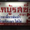 โกบู้รสซิ่ง  สาขา3  ถ.สุขาภิบาล3 ที่ ร้านอาหาร โกบู้รสซิ่ง นวมินทร์ 74