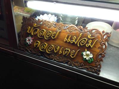 ร้านอาหาร ผัดไทแม่อัม