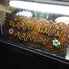 ร้านอาหาร ผัดไทแม่อัม
