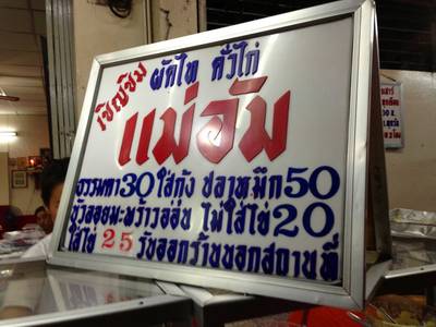 ร้านอาหาร ผัดไทแม่อัม