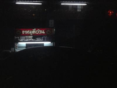 ร้านอาหาร ตี๋อ้วน เกาเหลาเลือดหมู ร้านอาหาร ตี๋อ้วน เกาเหลาเลือดหมู