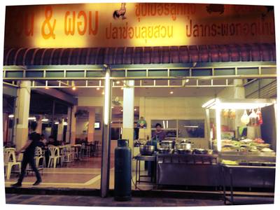 หน้าร้าน (รูปอาหารดูในชุด Photo เน้อ) ที่ ร้านอาหาร ข้าวต้มอ้วนผอม