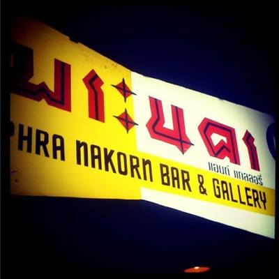 ร้านอาหาร พระนคร บาร์ แอนด์ แกลเลอรี่
