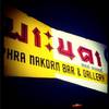 ร้านอาหาร พระนคร บาร์ แอนด์ แกลเลอรี่