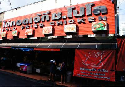 ไก่ทอดเจ้กีซ.โปโล ที่ ร้านอาหาร ไก่ทอดเจ๊กี (ส้มตำโปโล)