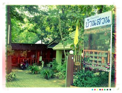 ร้านอาหาร บ้านสวนพะเยา