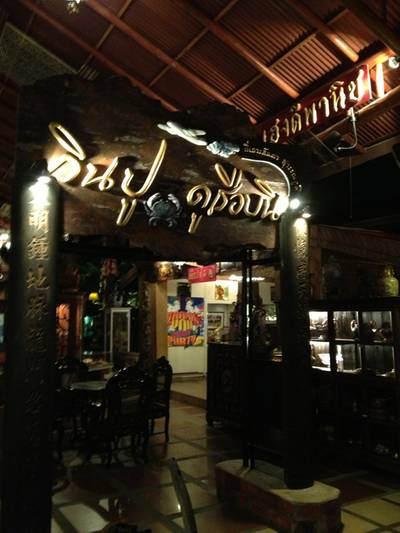 ร้านอาหาร เกาะลันตา สุวรรณภูมิ