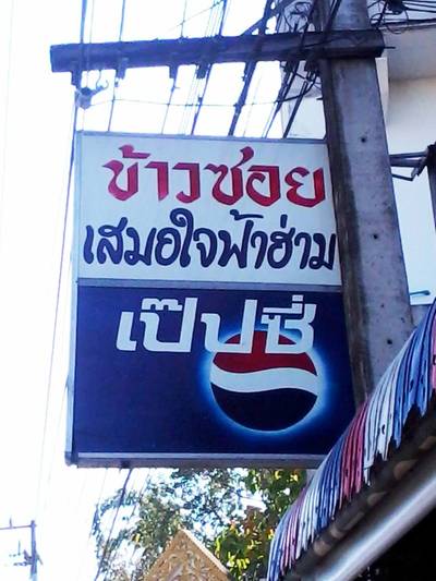 ป้ายร้าน ที่ ร้านอาหาร ข้าวซอยเสมอใจ