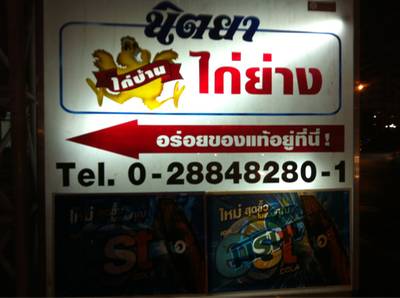 มาไม่ถูก โทรถามทางได้ค่ะ ที่ ร้านอาหาร นิตยาไก่ย่าง ปิ่นเกล้า