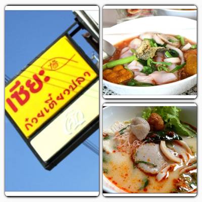 ร้านอาหาร เซี๊ยะก๋วยเตี๋ยวปลา